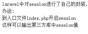  laraver中对session进行了自己的封装，如何使用第三方库中的session