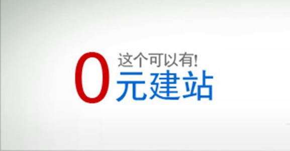 免费建立网站的坑你知道吗？问清这些，避免被骗