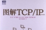 图文详解TCP_IP基础原理和技术电子书pdf下载