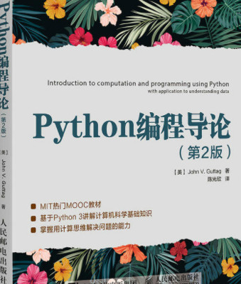 Python编程导论(第2版)中文pdf完整版下载