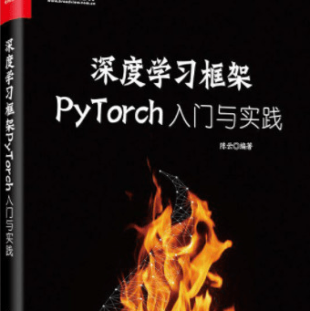 深度学习框架PyTorch：入门与实践pdf下载