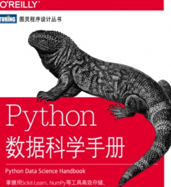 python数据科学手册pdf免费自由下载