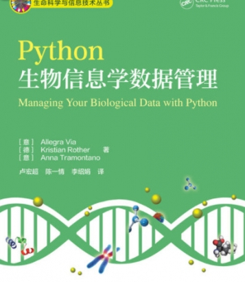 Python生物信息学数据管理 中文pdf