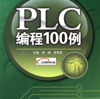 自动化控制plc编程100例pdf下载