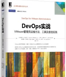 DevOps实战:VMware运维最佳实践自由下载