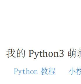 Python3萌新入门笔记+练习 2018 全套pdf高清版