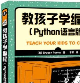 教孩子学编程 Python语言版 中文pdf扫描版[45MB]