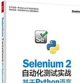 Selenium 2自动化测试实战：基于Python语言 (虫师著) 完整pdf扫描版[44MB]