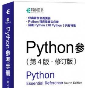 Python参考手册(第4版 修订版) ([美]大卫 M.比兹利) 中文pdf扫描版[102MB]