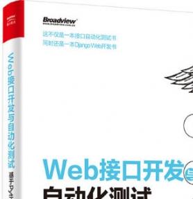 Web接口开发与自动化测试——基于Python语言 虫师 中文pdf完整版[40MB]