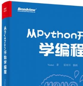 从Python开始学编程 Vamei 中文完整pdf高清版