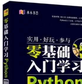 Python零基础入门学习-水木书荟 (小甲鱼著) 中文pdf扫描版[59MB]