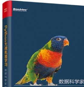 Python大战机器学习：数据科学家的第一个小目标 完整pdf扫描版[77MB]