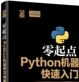 零起点Python机器学习快速入门 完整pdf扫描版[85MB] 附源代码