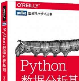 Python数据分析基础 中文高清pdf完整版下载