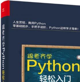 跟老齐学Python：轻松入门 中文pdf扫描版[47MB]