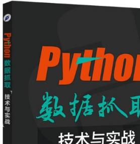 Python数据抓取技术与实战 (潘庆和) 高清pdf扫描版[59MB]