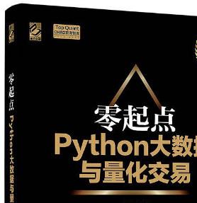 零起点Python大数据与量化交易 (何海群著) pdf高清版[22MB]