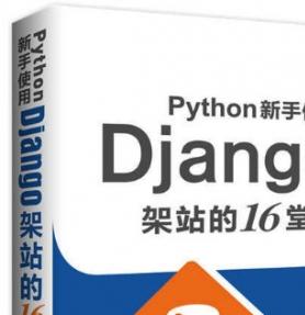 Python新手使用Django架站的16堂课 完整高清pdf扫描版[199MB]