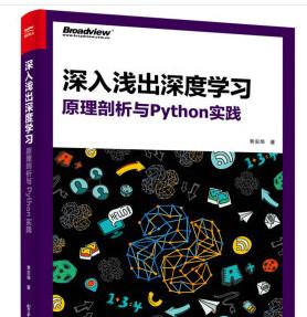 深入浅出深度学习：原理剖析与Python实践 中文pdf扫描版[92MB] 附源码