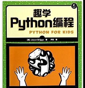 趣学Python编程 (Jason Briggs著) 中文完整pdf扫描版[44MB]