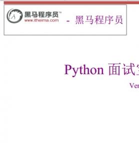 黑马程序员python面试宝典 中文pdf最新完整版