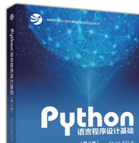 Python语言程序设计基础(第2版) 高清pdf扫描版[48MB]