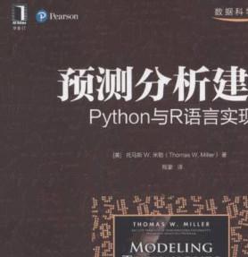 预测分析建模：Python与R语言实现 ([美]托马斯 W.米勒) 中文pdf扫描版[79MB]