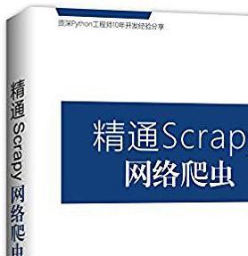 精通Scrapy网络爬虫 (刘硕著) 完整pdf高清版[18MB]
