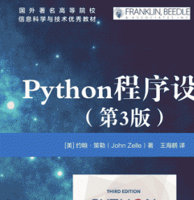 python程序设计 第三版 中文高清pdf版 (John Zelle) 下载