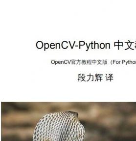 OpenCV官方教程中文版（For Python）pdf版