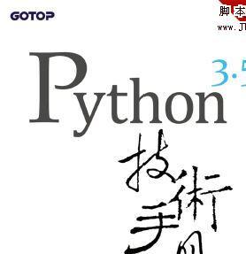 Python 3.5 技術手冊 (林信良 著)完整版PDF[78MB]