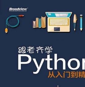 跟老齐学Python:从入门到精通 完整版PDF[7MB]