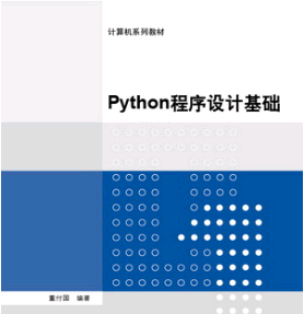 Python 程序设计基础(董付国 著)完整版PDF[6MB]