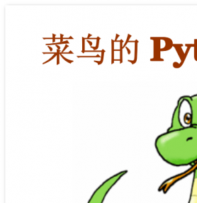 菜鸟的Python笔记 中文PDF版