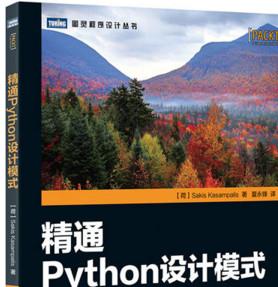 精通Python设计模式 (Sakis Kasampalis) 中文高清pdf完整版[12MB]