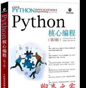 Python核心编程(第3版) (美.Wesley Chun) 中文pdf完整版[18MB]