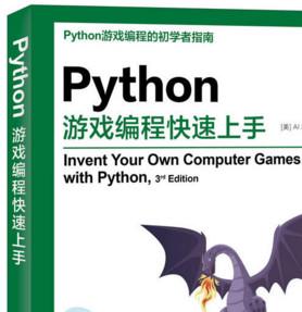 Python游戏编程快速上手 (斯维加特著) 中文pdf完整版[18MB]