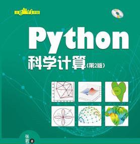 Python科学计算(第2版) (张若愚著) 完整pdf扫描版下载
