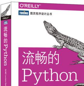 流畅的Python ([巴西]卢西亚诺·拉马略) 中文pdf完整版[12MB] 含mobi版