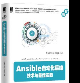 Ansible自动化运维：技术与最佳实践 完整高清pdf扫描版[43MB]