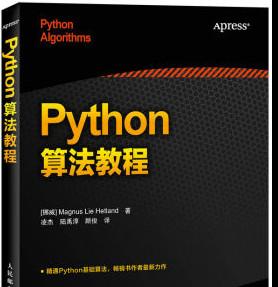 Python算法教程 ([挪威]赫特兰) 中文完整pdf扫描版[43MB]