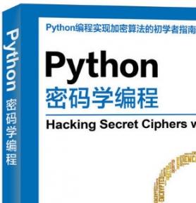 Python密码学编程 ([美]斯维加特) 中文完整pdf扫描版[199MB]