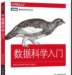 数据科学入门 ([美]格鲁斯) 中文pdf完整版[10MB] 文字版