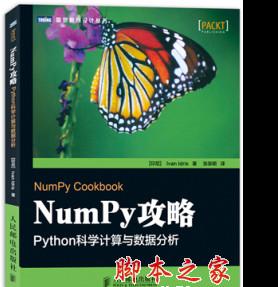 NumPy攻略：Python科学计算与数据分析 中文pdf扫描版[28MB]