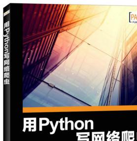 用Python写网络爬虫 (理查德 劳森) 中文pdf完整版[10MB]