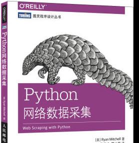 Python网络数据采集 ([美] 米切尔) 中文pdf版[8MB]