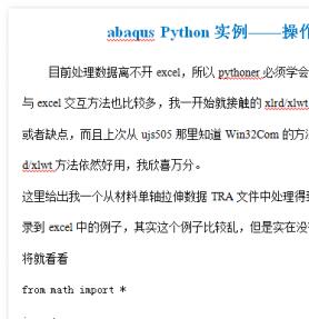 abaqus Python实例-操作excel文件 中文WORD版