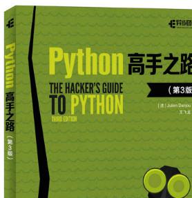 Python高手之路(第3版) (朱利安·丹乔) 中文完整pdf扫描版[157MB]