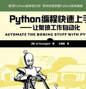 Python编程快速上手—让繁琐工作自动化中文pdf完整版下载